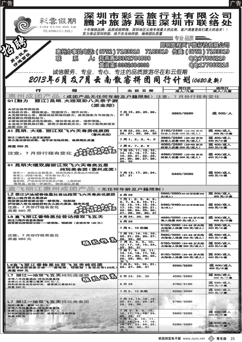 b25  彩云假期天天特价（粤东）