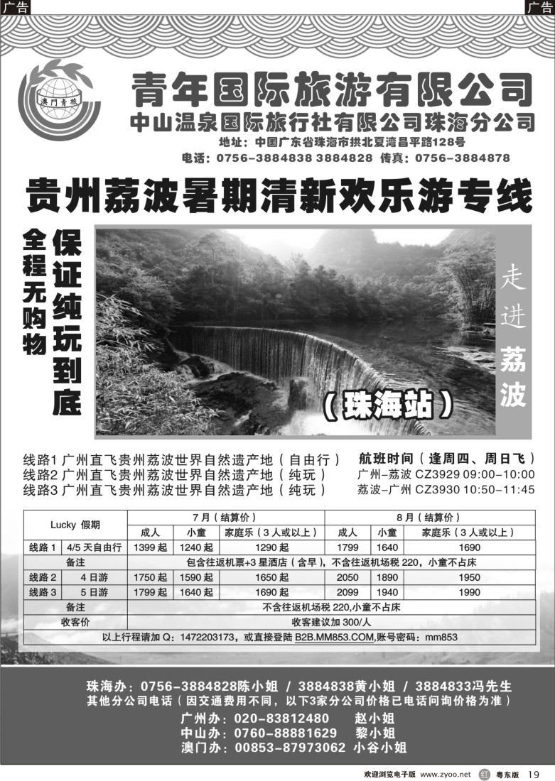r19  广州直飞贵州荔波—逢周四、周日出发（珠海青年国际旅行社有限公司）