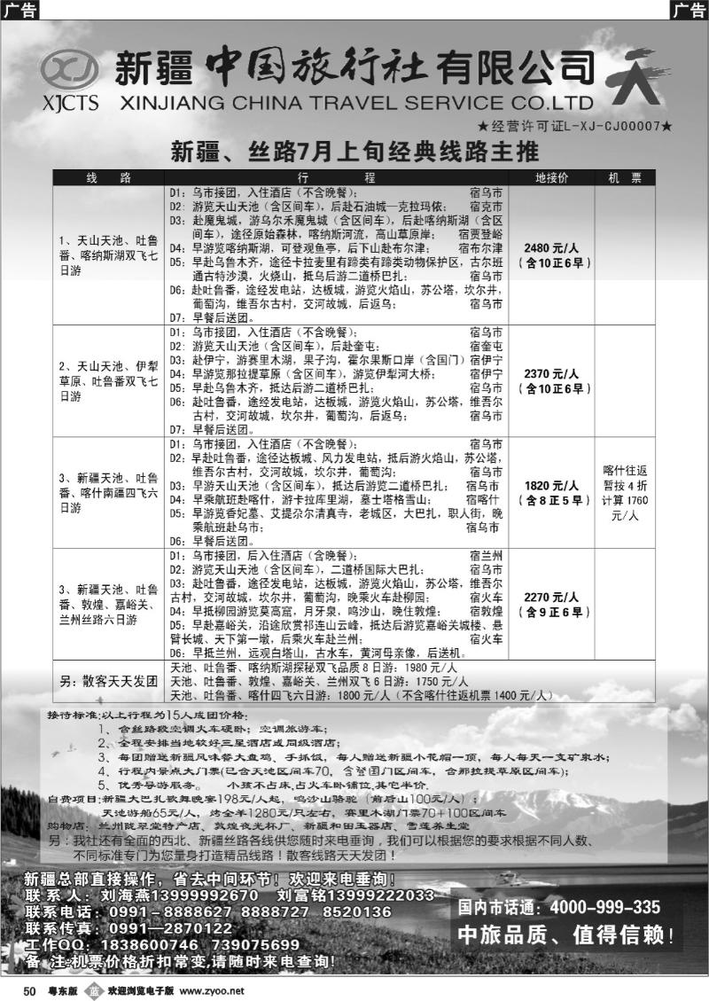 b50  新疆中国旅行社-刘海燕