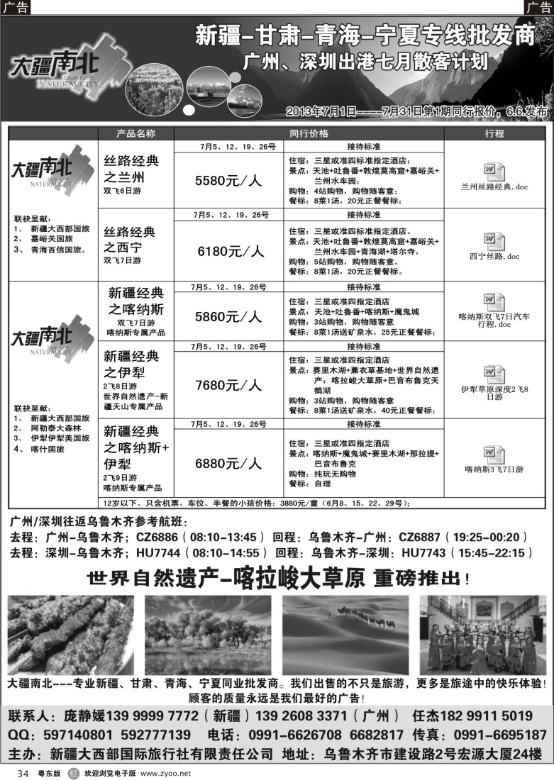 r34  大疆南北-新疆大西部国旅7月散客计划