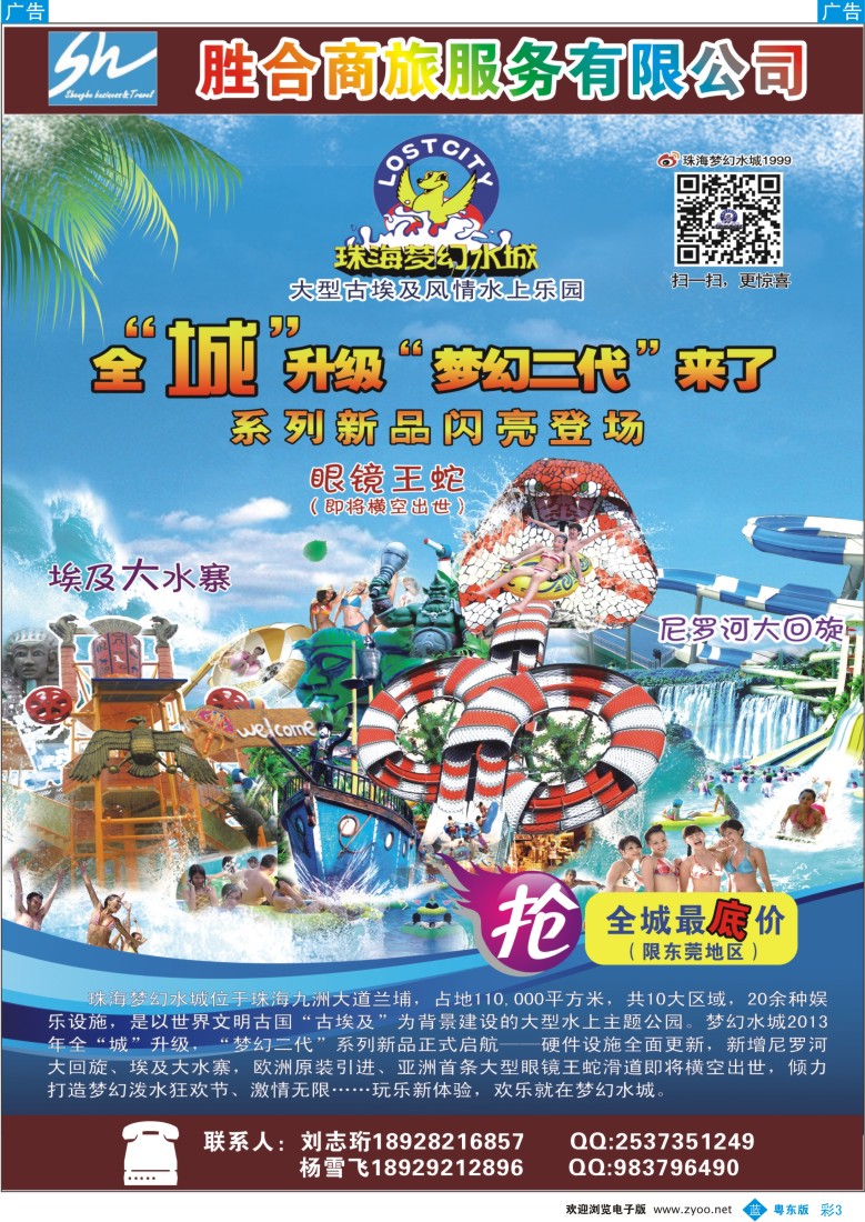 b彩03  珠海梦幻水城全城最底价（胜合商旅）