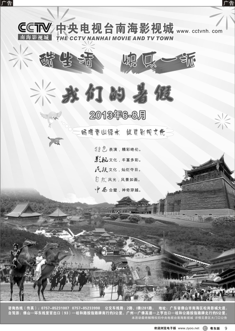 r09  CCTV南海影视城快乐暑期--酷生活