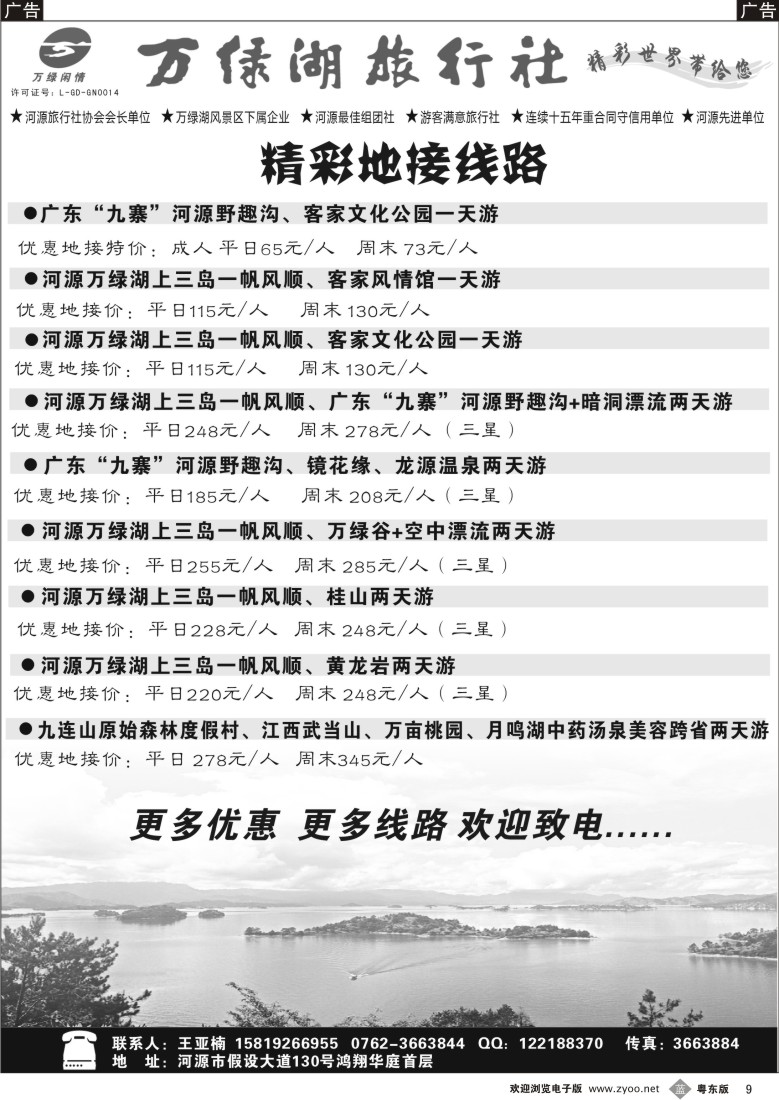 b09  河源万绿湖旅行社精彩线路