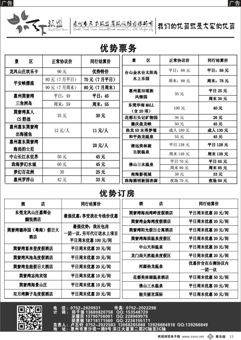 b11  惠州天下旅盟优势票房(卢志钧)