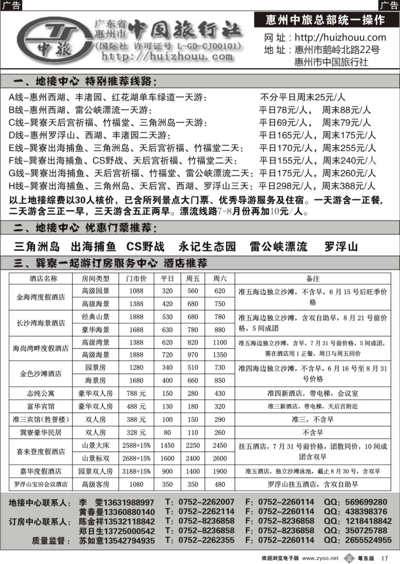 b17  惠州市中旅总社(苏如意)七月份地接计划