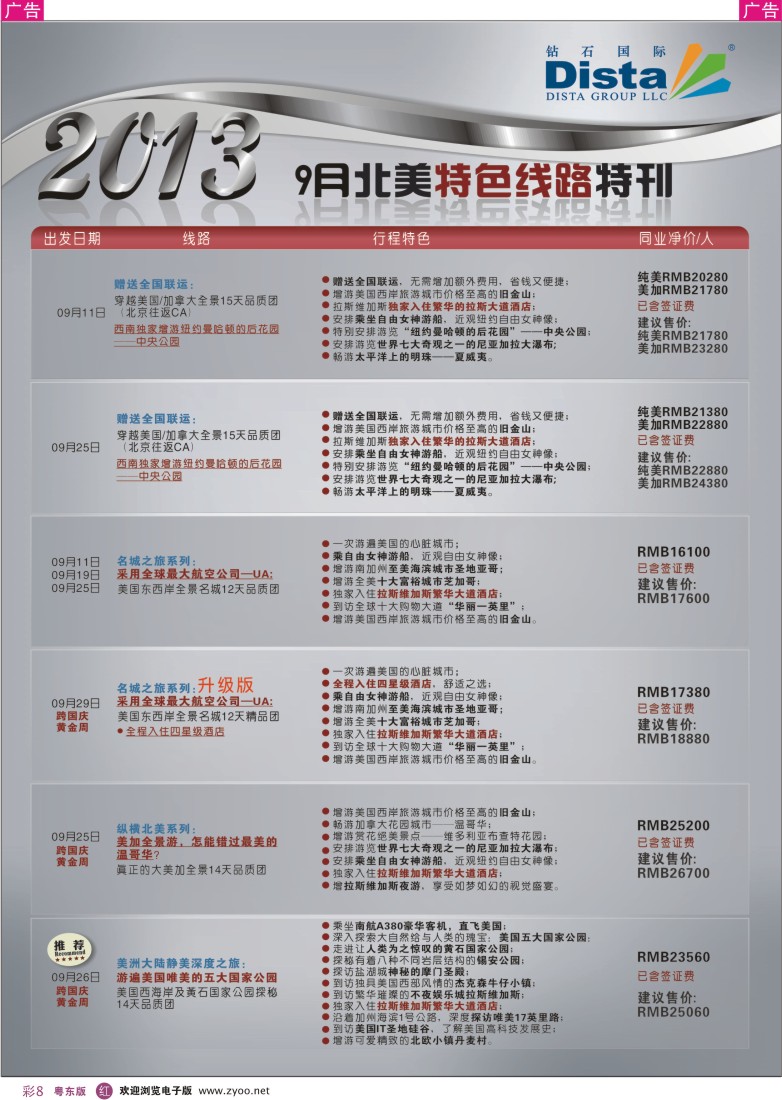 r彩08  钻石国际旅行社——9月北美特色线路特刊