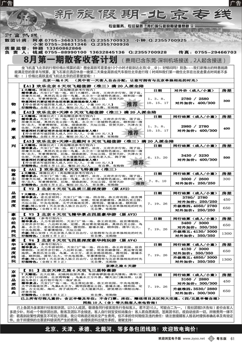 b61  新旅假期--北京专线