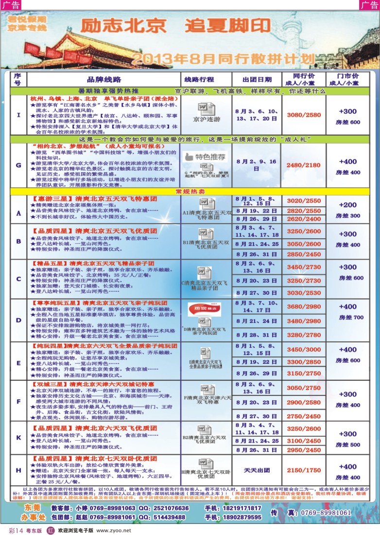 r彩14  君悦假期-（东莞办）北京专线