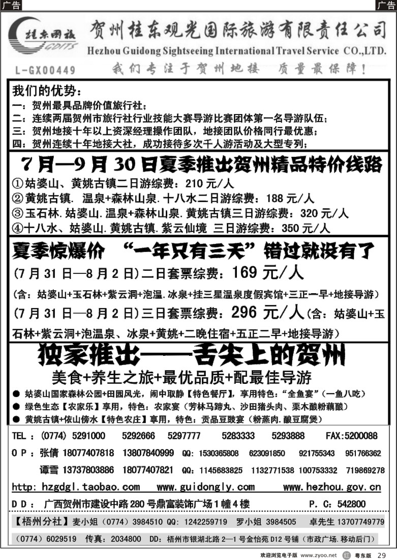 r29  广西贺州桂东观光国际旅游有限责任公司