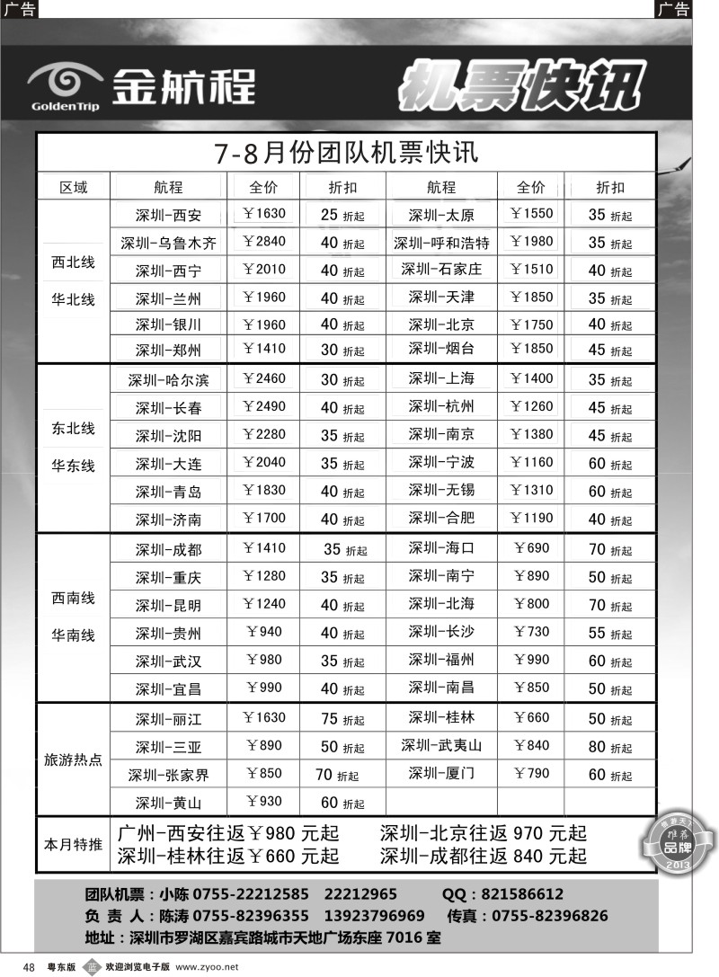 b48  金航程航空-团队票务快讯
