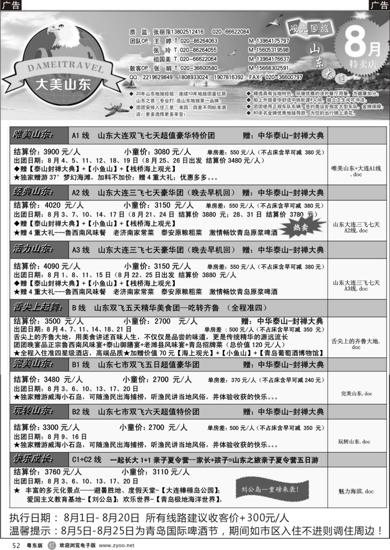 r52  山东省观光国际旅行社--8月份散客计划