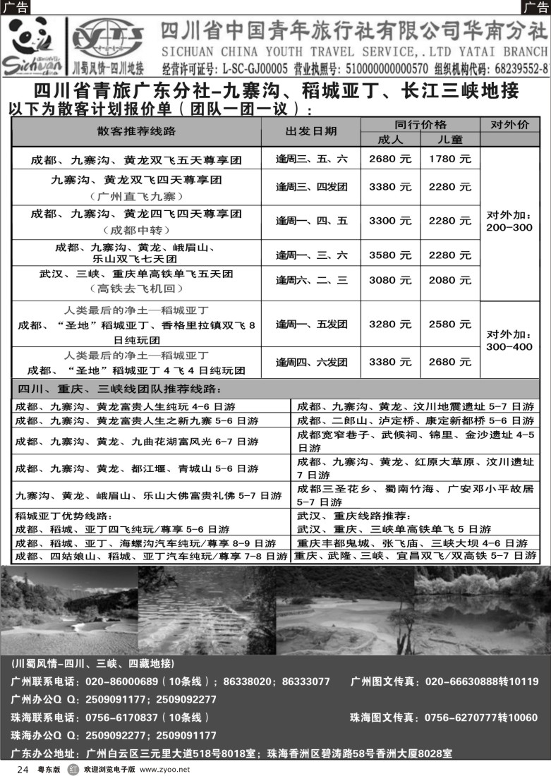 r24  四川省青旅广东分社-九寨沟、稻城亚丁、长江三峡地接