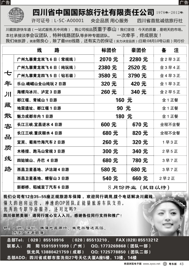 r43  四川省中国国际旅行社有限责任公司