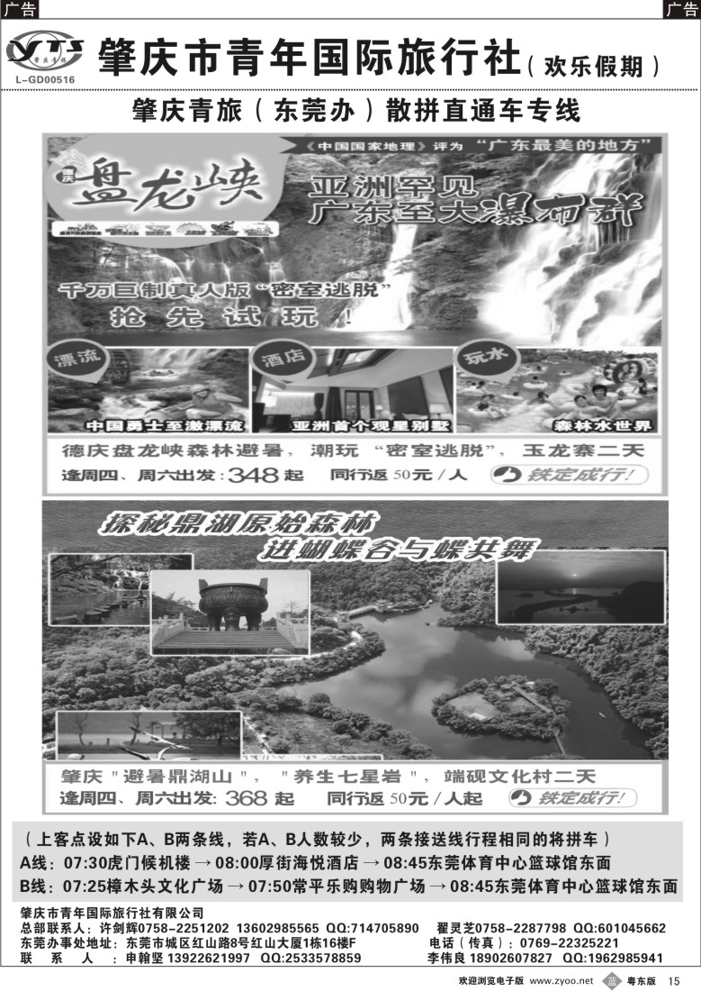 b15  肇庆青旅（莞办）散拼直通车、地接计划、自驾游订房
