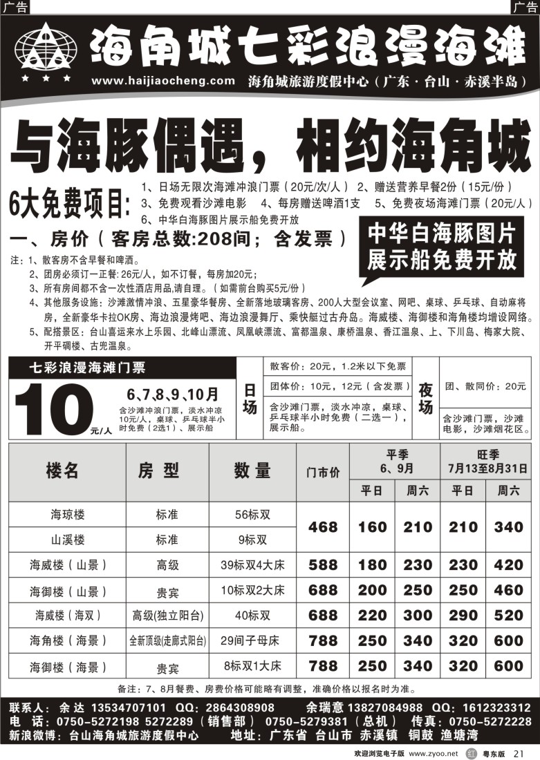 r21  7、8月与海豚偶遇，相约台山海角城七彩浪漫海滩