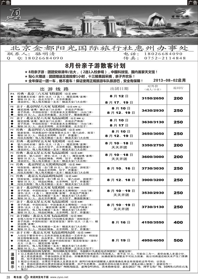 b28  首都之旅北京专线（惠州办）