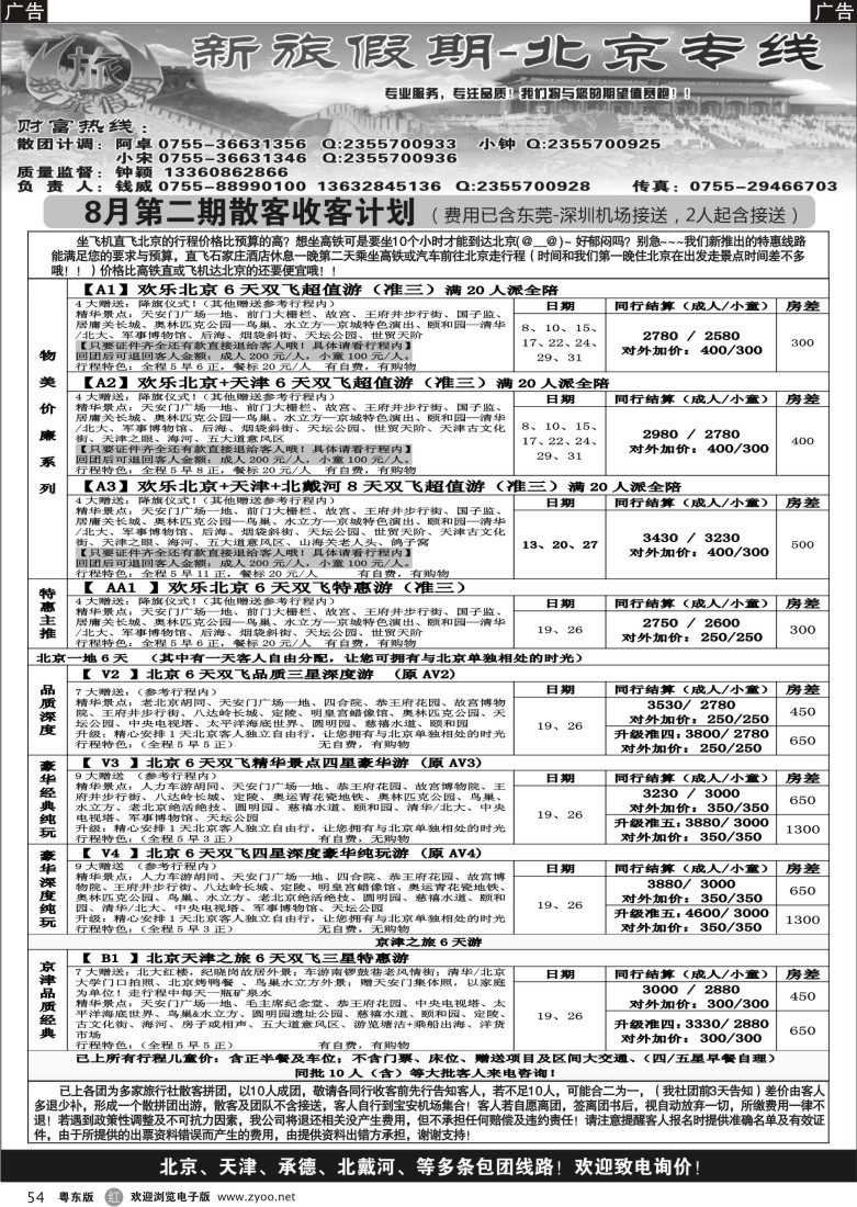 r54  新旅假期--北京专线
