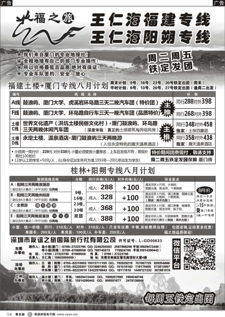 r14  福之旅王仁海福建厦门、阳朔专线