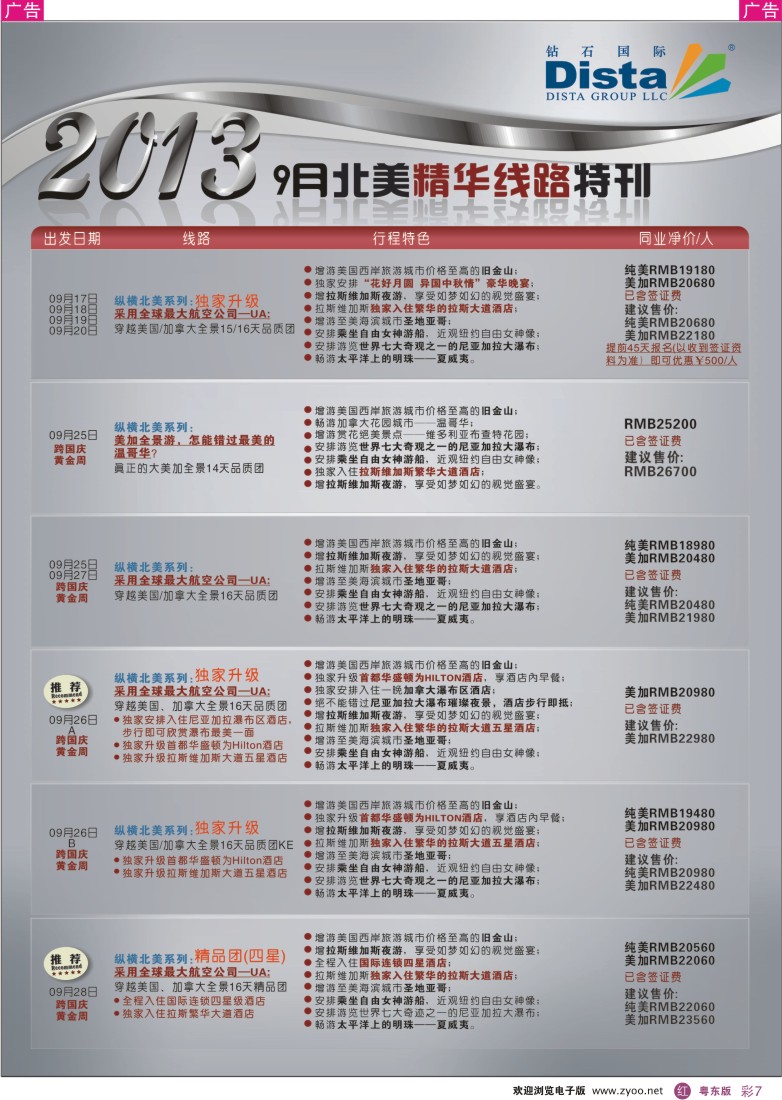 r彩07  钻石国际旅行社——9月北美精华线路特刊