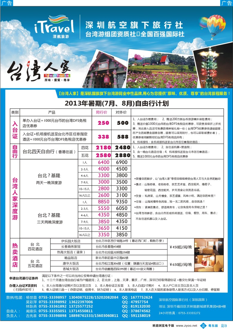 b彩09  深航国旅“台湾人家”(古先喜)