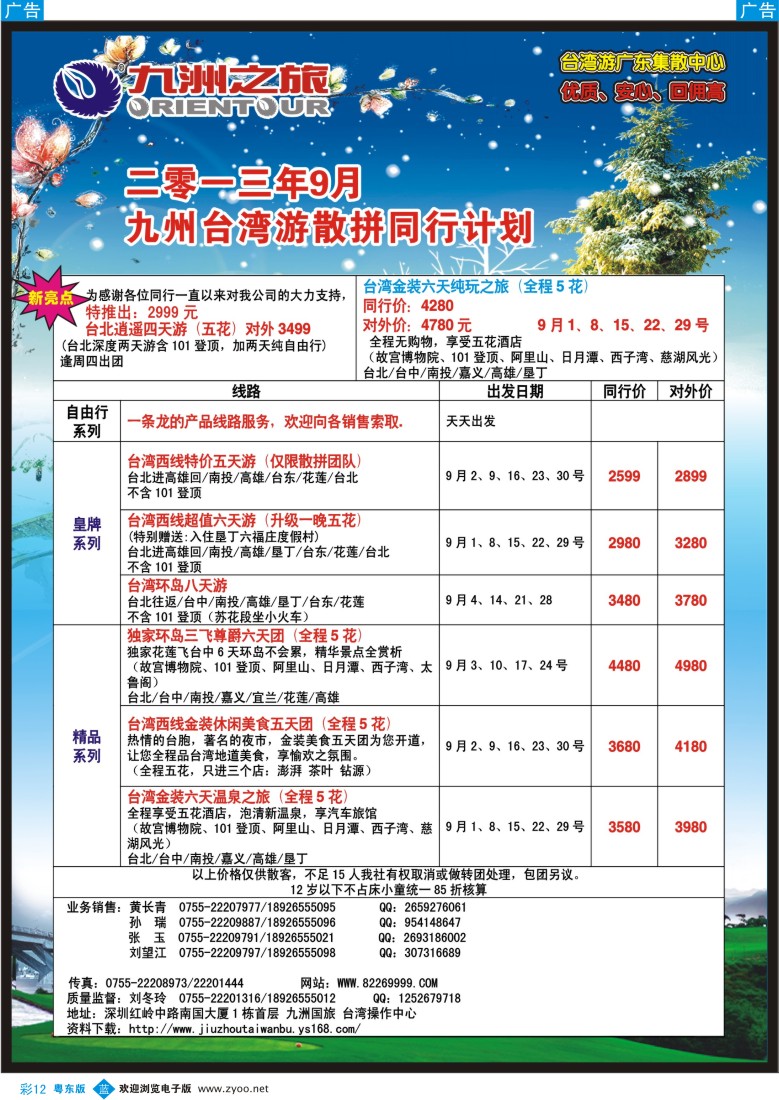 b彩12  九洲国旅—台湾操作中心9月同行计划
