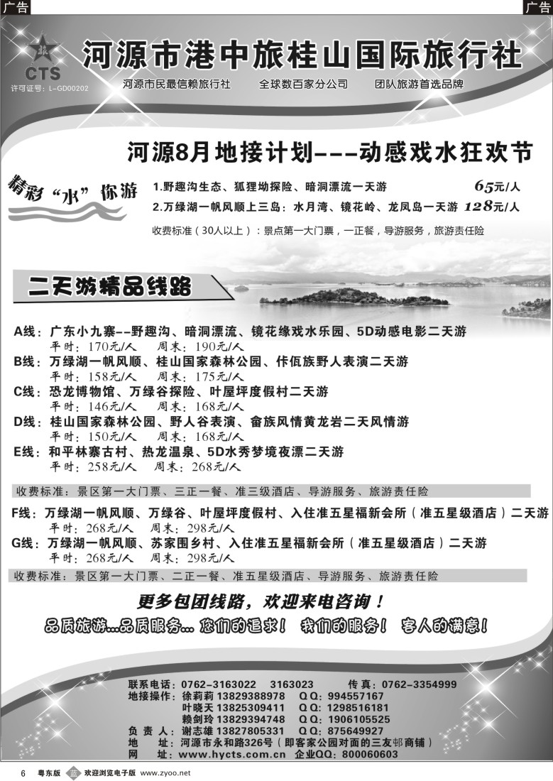 b06  河源港中旅桂山旅行社专业地接