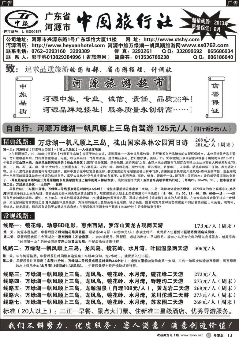 r13  河源市中旅地接(河源旅游超市)