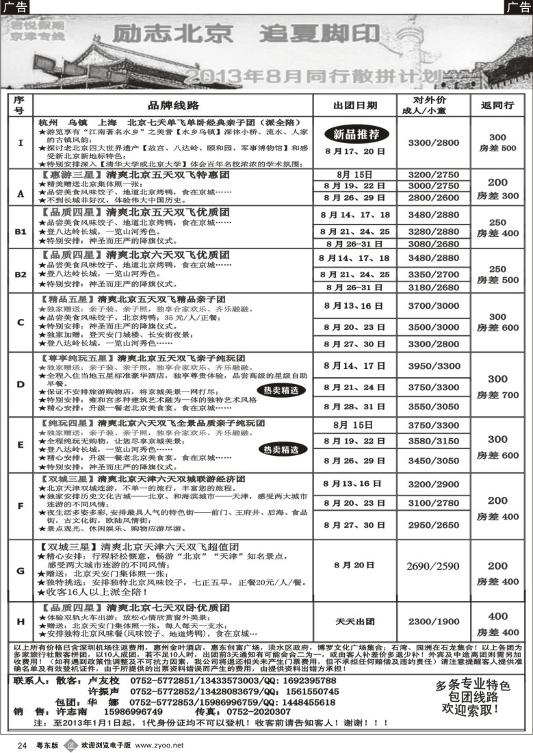 b24  君悦假期(惠州办)京津专线