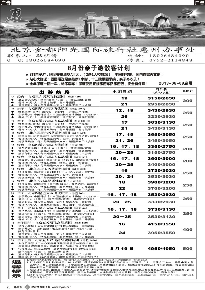 b26  首都之旅北京专线（惠州办）