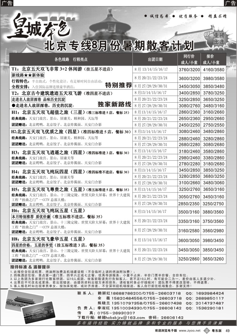 b49  “皇城本色 北京专线”（李淑红）