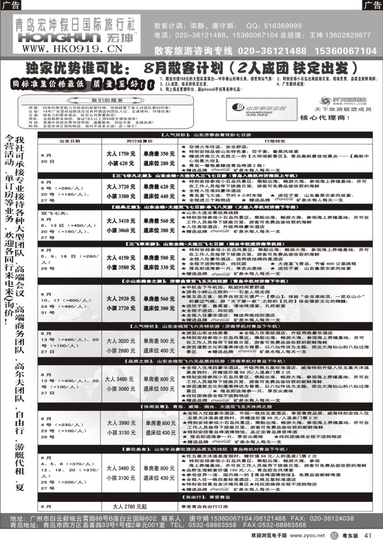 r41  青岛宏坤假日国际旅行社-山东专线-8月散拼计划