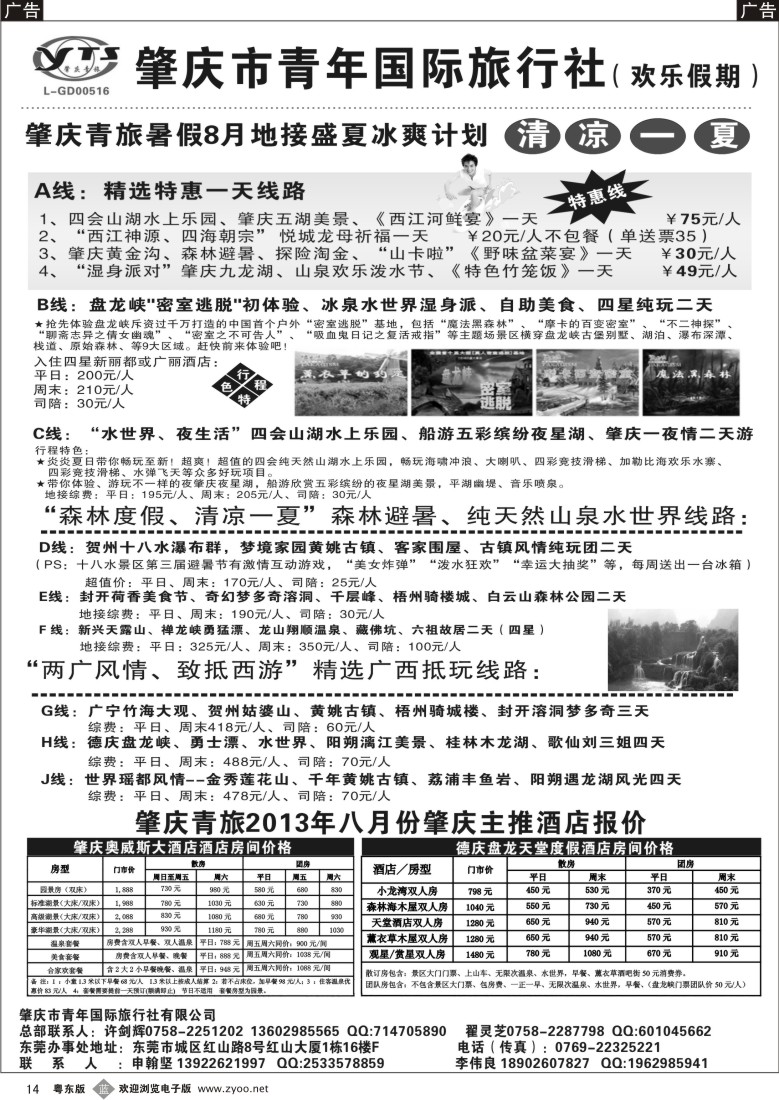 b14  肇庆青旅（莞办）散拼直通车、地接计划、自驾游订房