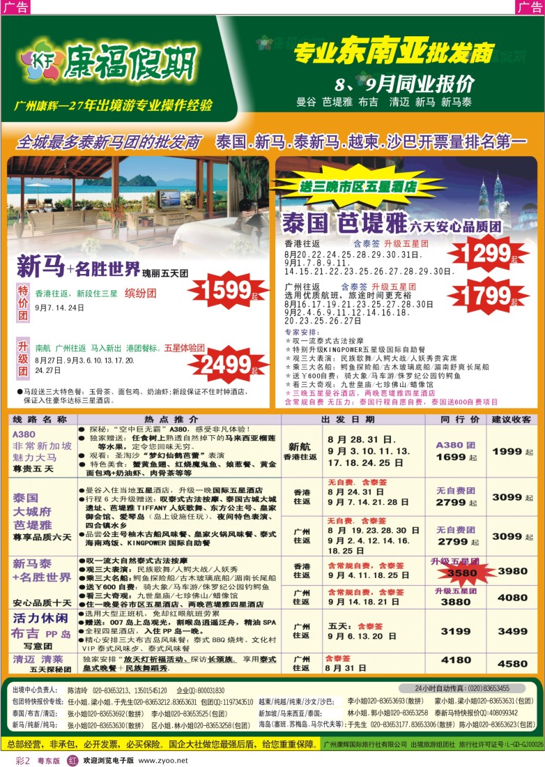 r彩02  康福假期--7、8月曼谷 芭堤雅 布吉  清迈 新马 新马泰同业报价
