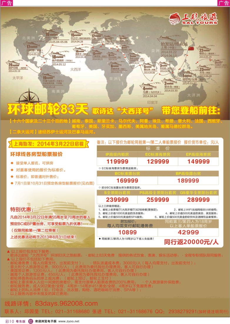 r彩10  上航旅游-环球邮轮83天