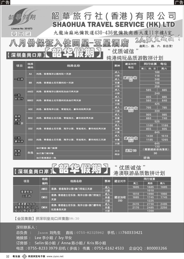 b32  香港韶华—皇岗地区8月纯港、港澳联游品质散拼计划