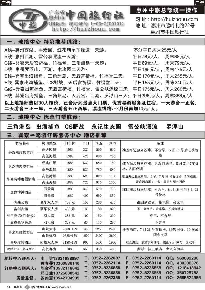 b14  惠州市中旅总社(苏如意)8月份地接计划