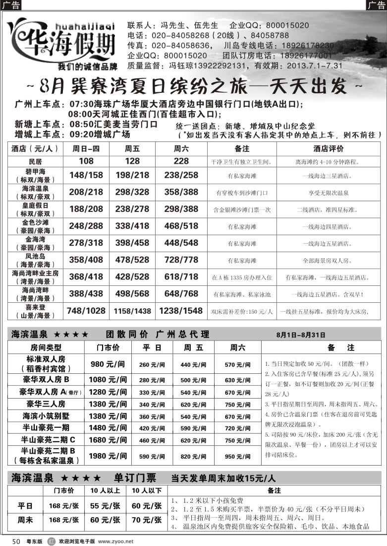 r50  华海假期－巽寮湾天天发车计划