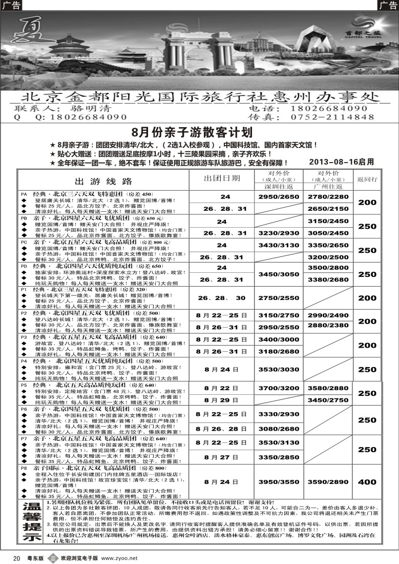 b20  首都之旅北京专线（惠州办）