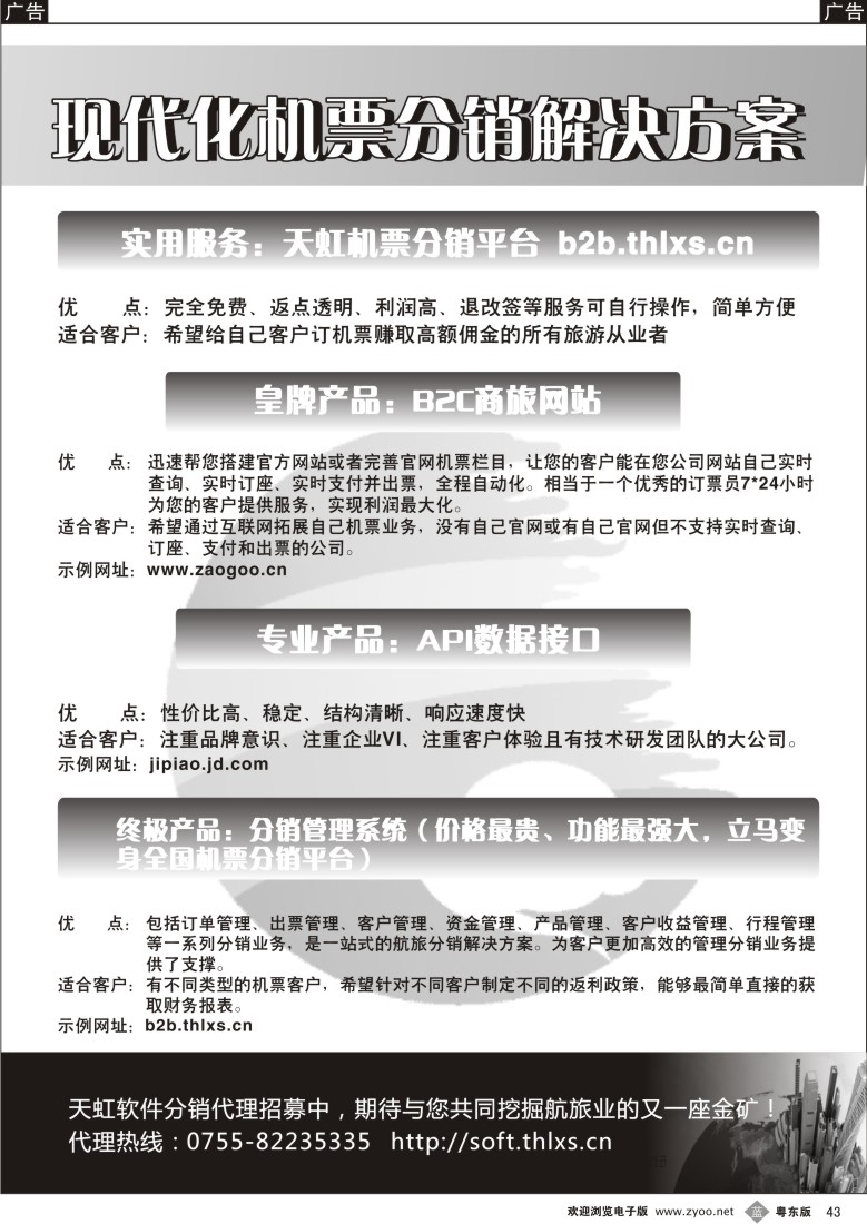 b43  天虹航旅软件分销诚招代理