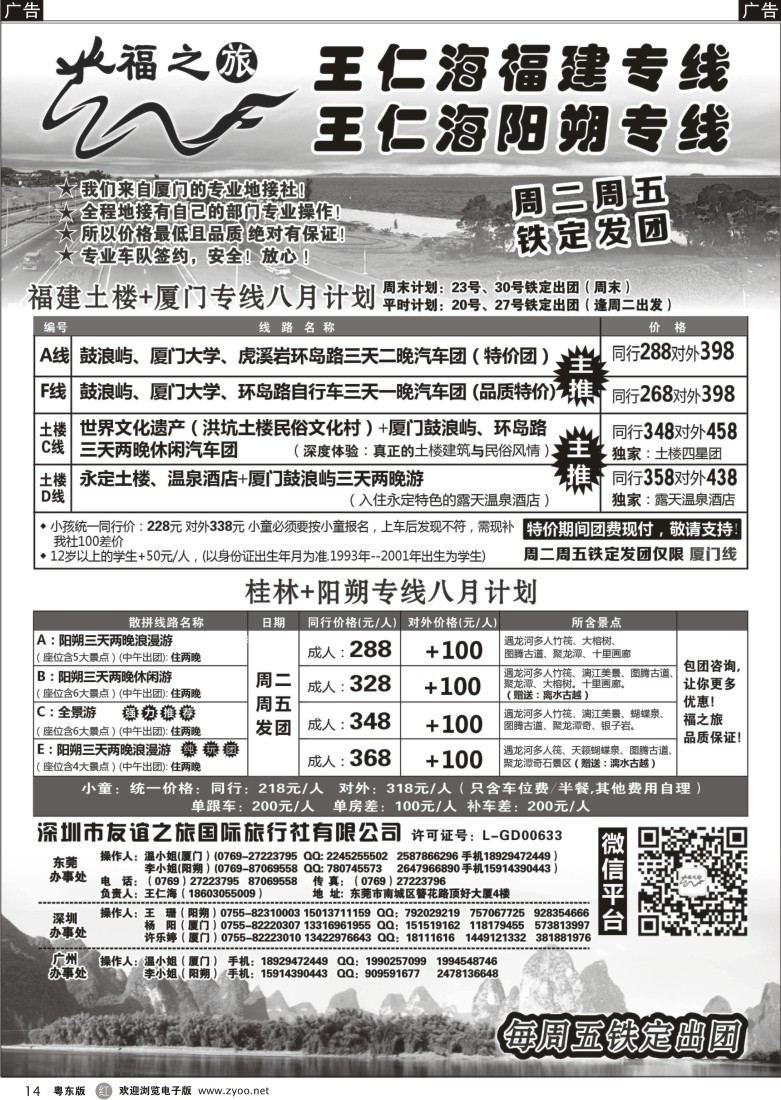 r14  福之旅王仁海福建厦门、阳朔专线