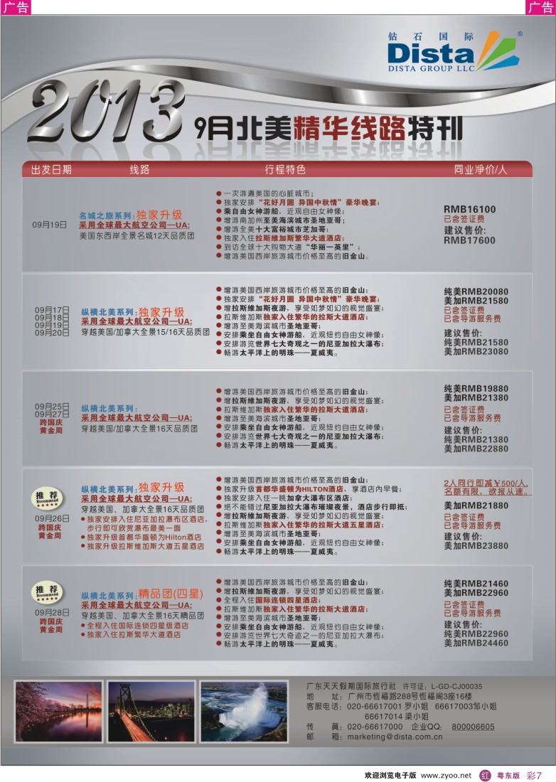 r彩07  钻石国际旅行社——9月北美精华线路特刊