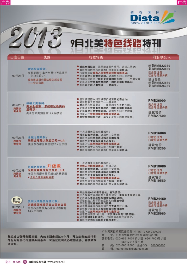 r彩08  钻石国际旅行社——9月北美特色线路特刊