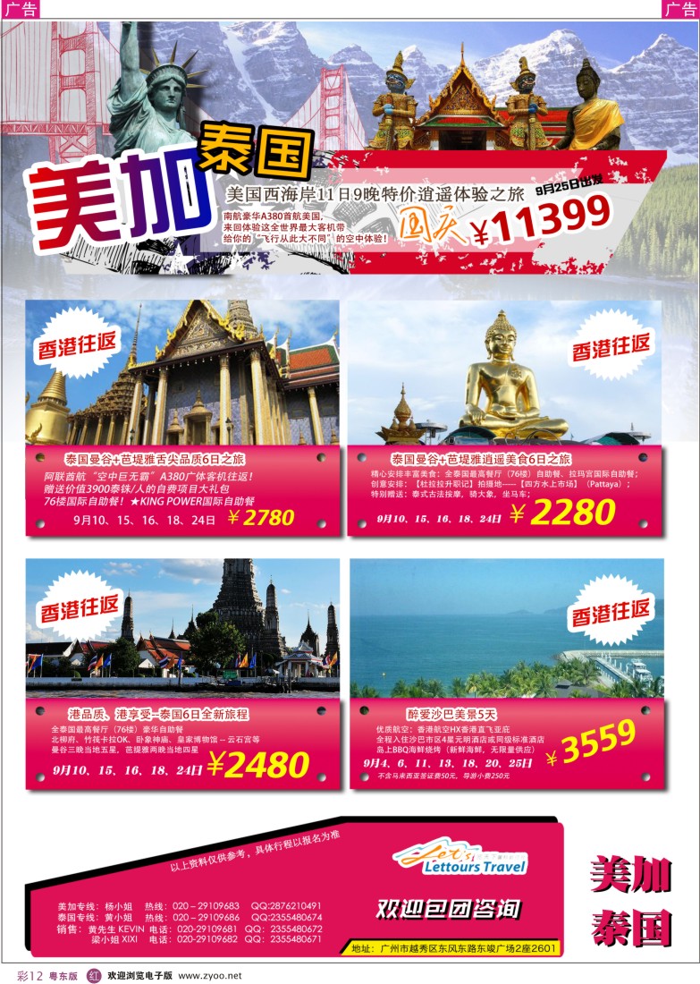 r彩12  览天下—美加泰国同行计划