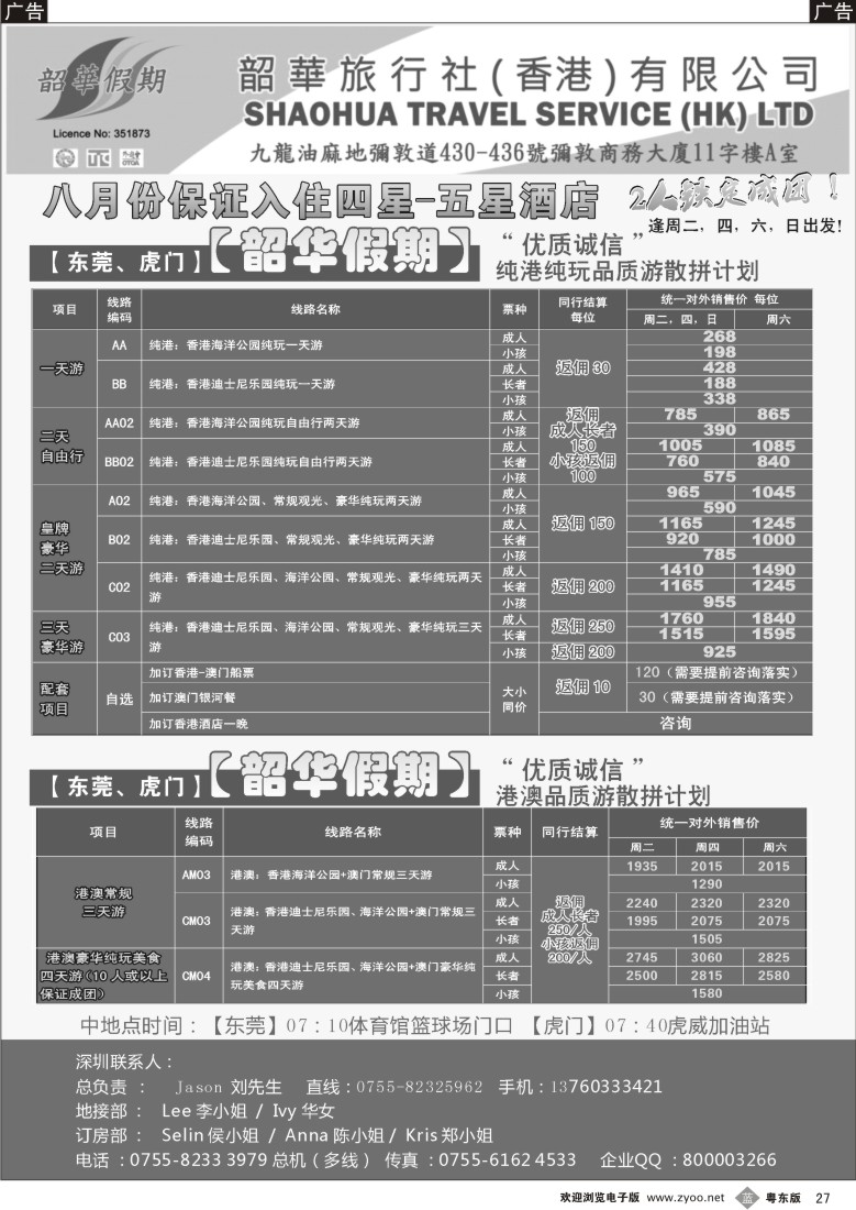 b27  香港韶华—东莞虎门地区8月纯港、港澳联游品质散拼计划