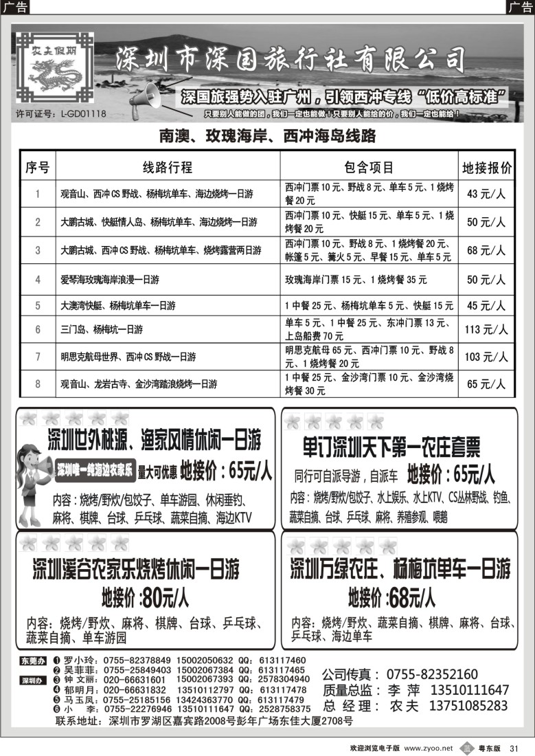 b31  深国旅西冲、玫瑰海岸、农家乐专线强势入驻东莞，低价高标准