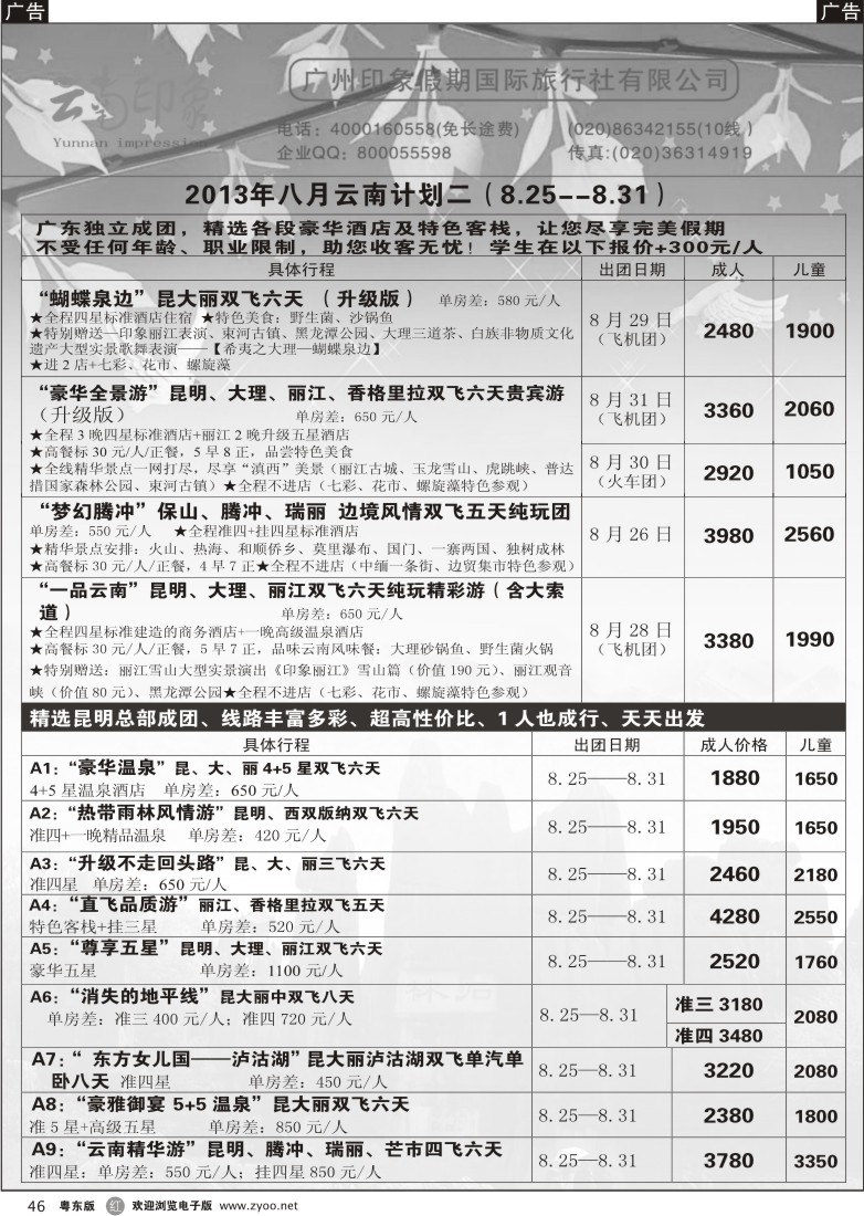 r46  印象假期--云南专线