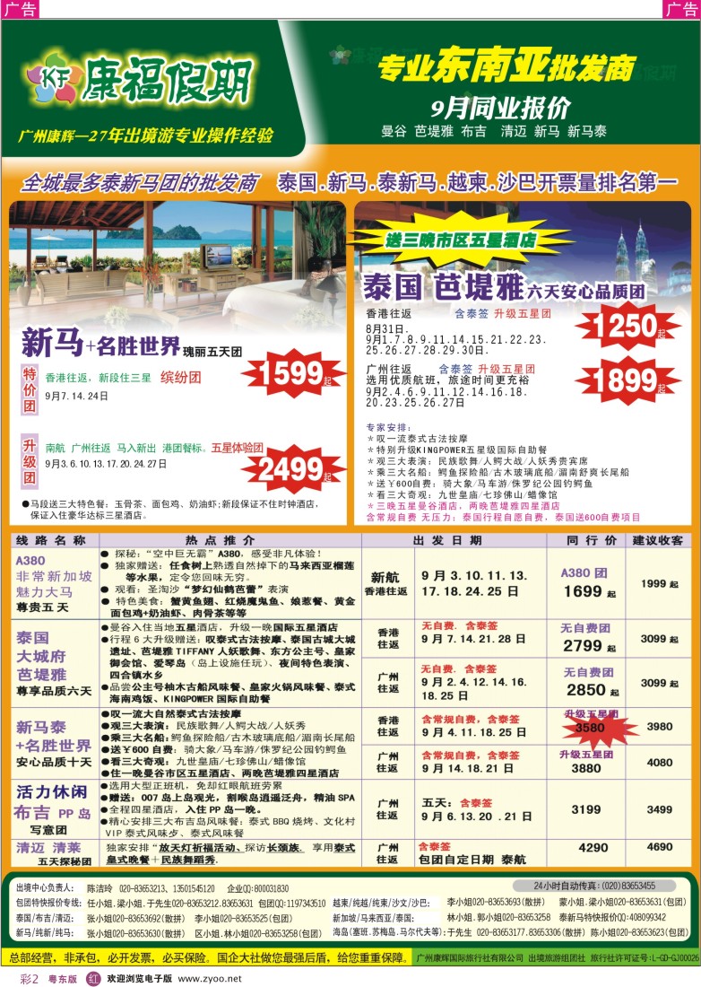 r彩02  康福假期-9月曼谷 芭堤雅 布吉  清迈 新马 新马泰同业报价