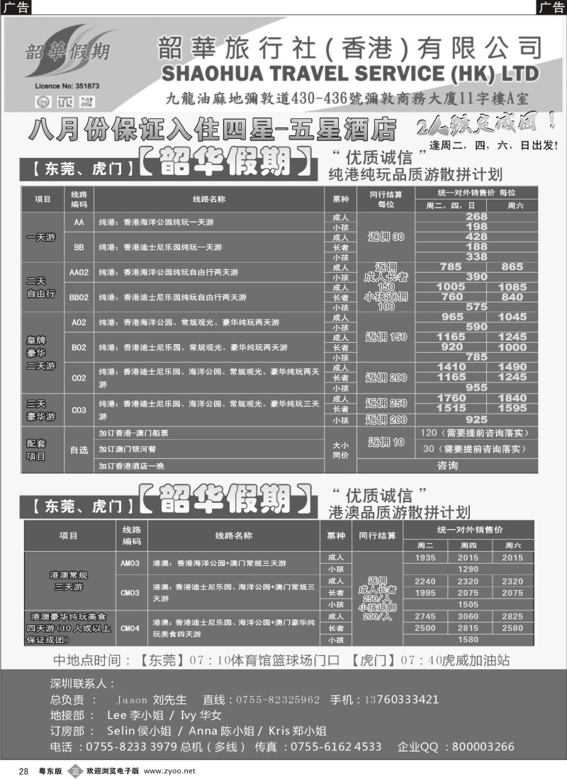 b28  香港韶华—东莞虎门地区9月纯港、港澳联游品质散拼计划