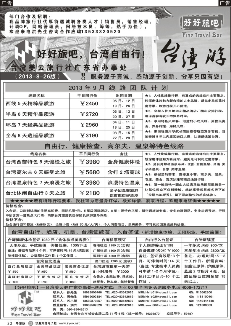 r30  【好好旅吧】—台湾美云旅行社驻广东办事处