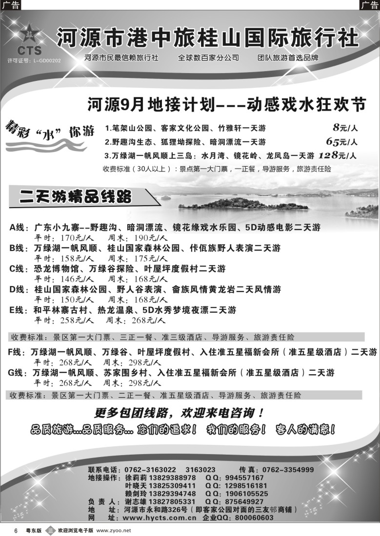 b06  河源港中旅桂山旅行社专业地接